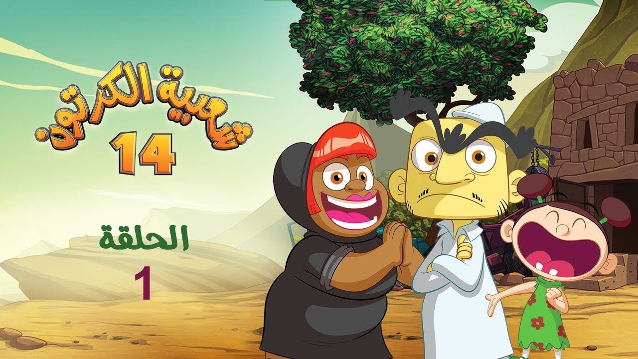 شعبية الكرتون 14 - الحلقة 1 ( عيد الماي ) | رمضان 2020