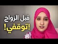 قبل ما تزوجي سمعي هد الكلام 