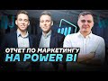 Отчет по маркетингу на POWE BI / Кейс компании Double profit