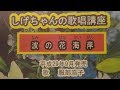 「波の花海岸」しげちゃんの歌唱レッスン講座/服部浩子・平成29年9月発売