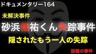 【未解決】砂浜佳佑くん失踪事件「隠されたもう一人の失踪」