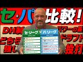 【両リーグの●●の秘密!?】ラミちゃん セ・パ徹底比較【DH制】