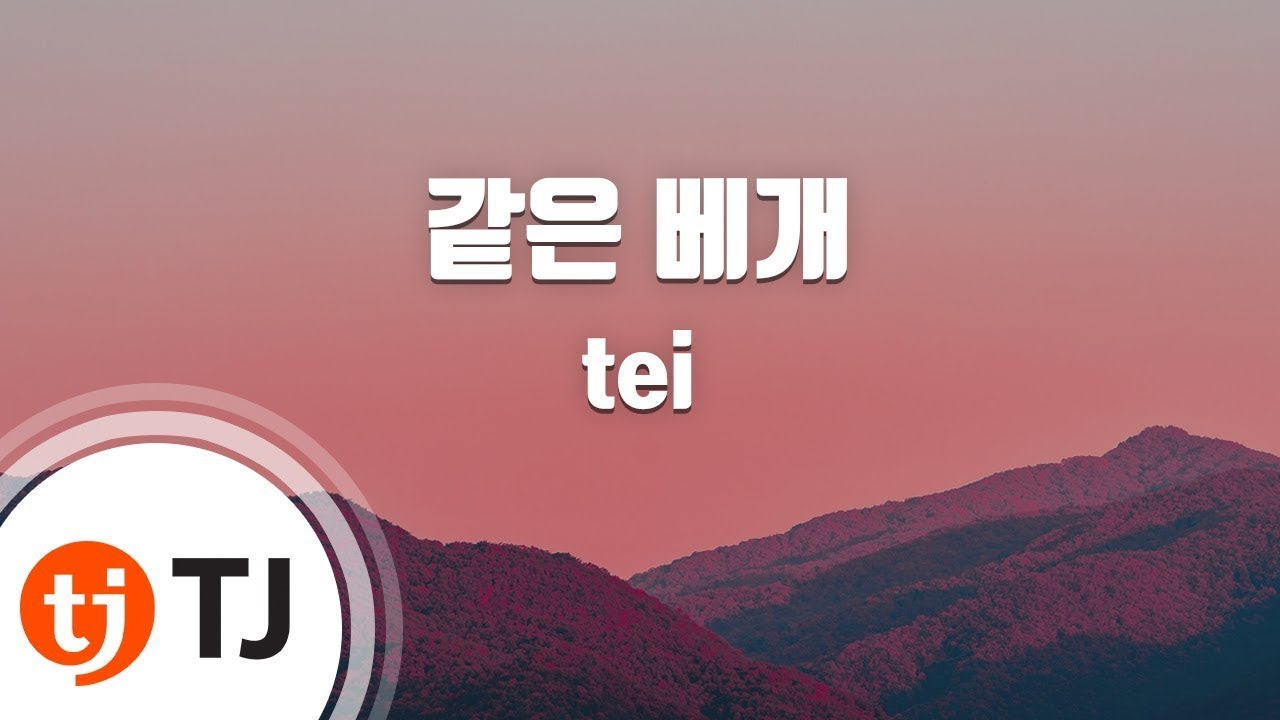 [TJ노래방 / 멜로디제거] 같은베개 - tei / TJ Karaoke