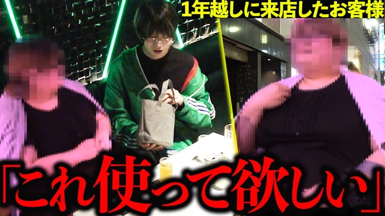 【初指名】初回から一年間連絡を取り続けた結果、初指名で来店したお客様があり得ないものをホストに手渡すが