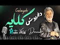 Dariush Gelayeh داریوش گلایه کارائوکه