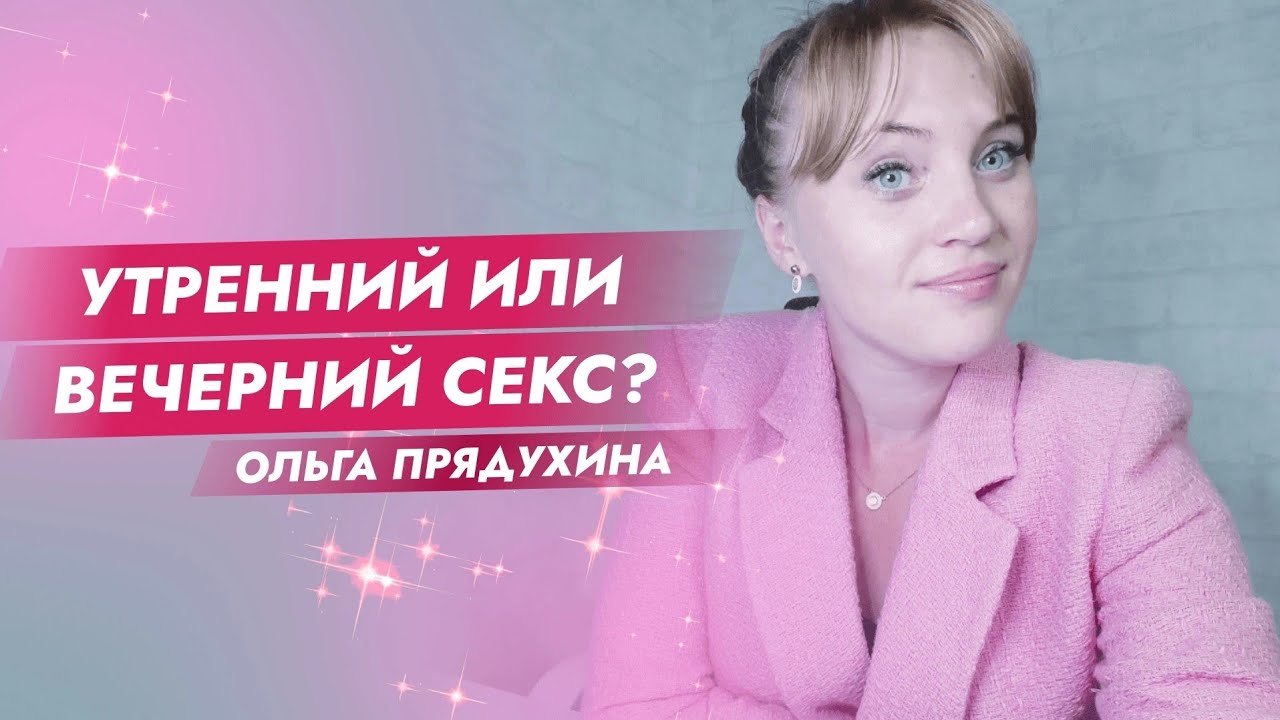 Секс Утром Или Вечером Лучше Секс Утром Или Вечером Лучше