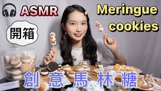 “ASMR”Meringue cookies 開箱9種創意馬林糖 吃播 宅配美食 下午茶 台灣美食
