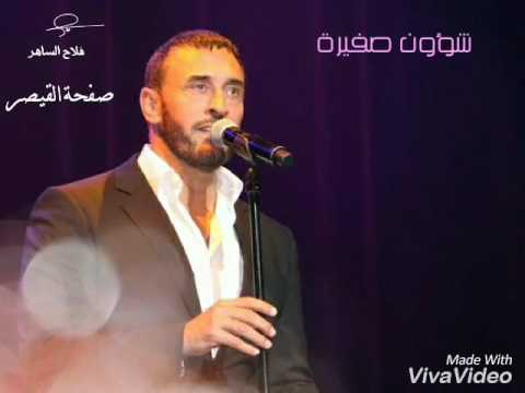 كاظم الساهر شؤون صغيرة مع كلمات