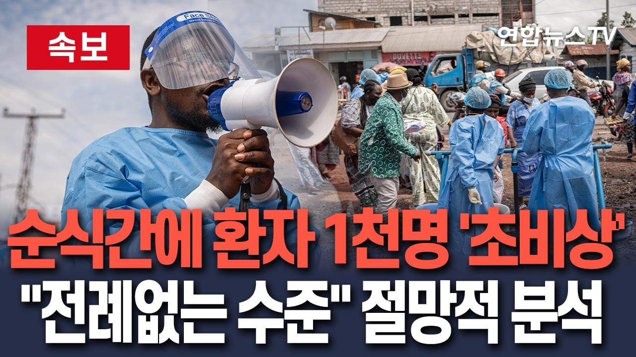 [ 속보] 순식간에 에볼라 의심 1천명 '초비상'…