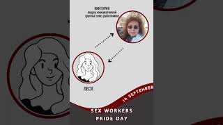 Секс-работа позволила мне выжить / SEX WORKERS PRIDE DAY`2021 ...