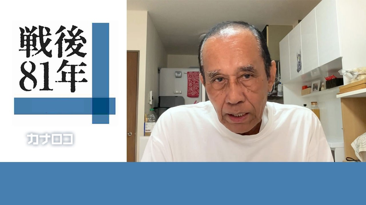 【戦後８１年】横浜の青木ロバァトさん７７歳／神奈川新聞（カナロコ）
