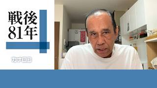【戦後８１年】横浜の青木ロバァトさん７７歳／神奈川新聞（カナロコ）