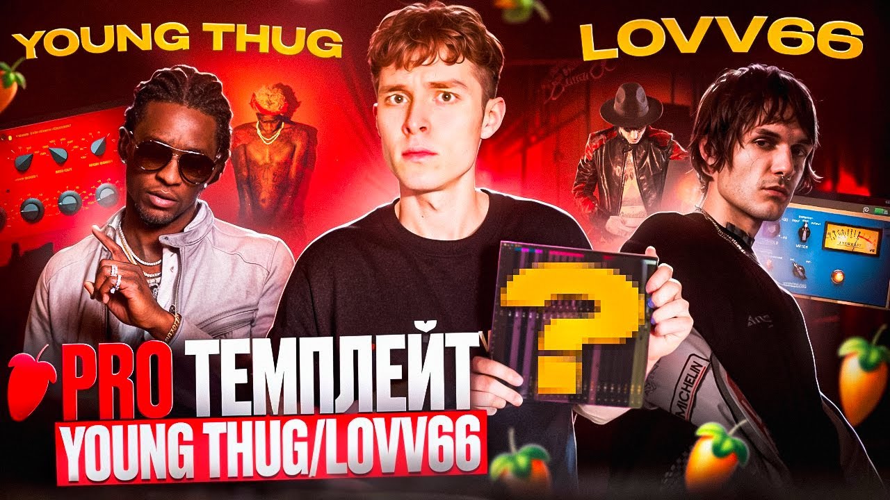 Как СВОДИТ BAINZ — Темплейт как у YOUNG THUG / LOVV66 (Barter 66) / PRO ТЕМПЛЕЙТ #1