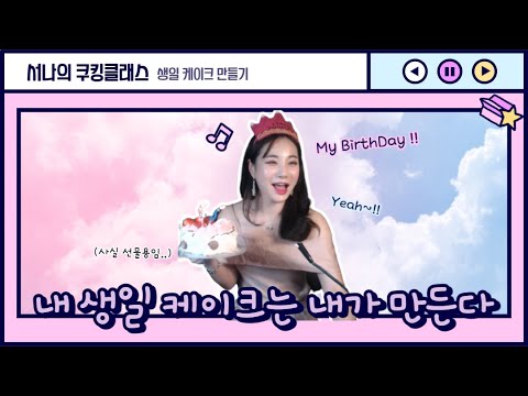 생일 케이크를 만들어 보아요 (내가 먹을거 아님 ^^)
