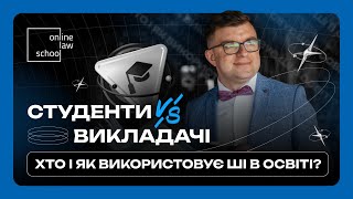 Студенти&Викладачі: хто і як використовує ШІ в освіті? I OnlineLawSchool I Романа Радейко