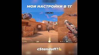Cstandoff?🍌 | Standoff 3 (Standoff 2)