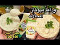 ستعشقون المايونيز بهاذ الطريقة راح ديرو بيها حالة في رمضان 2026