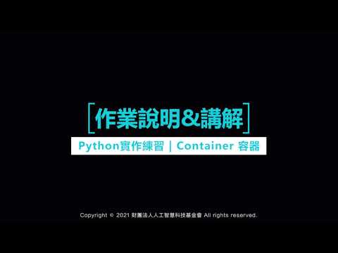【作業說明&講解】第二堂 Container 容器 [Python-Basic 課程]