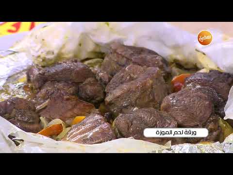 ورقة لحم الموزة غادة التلي