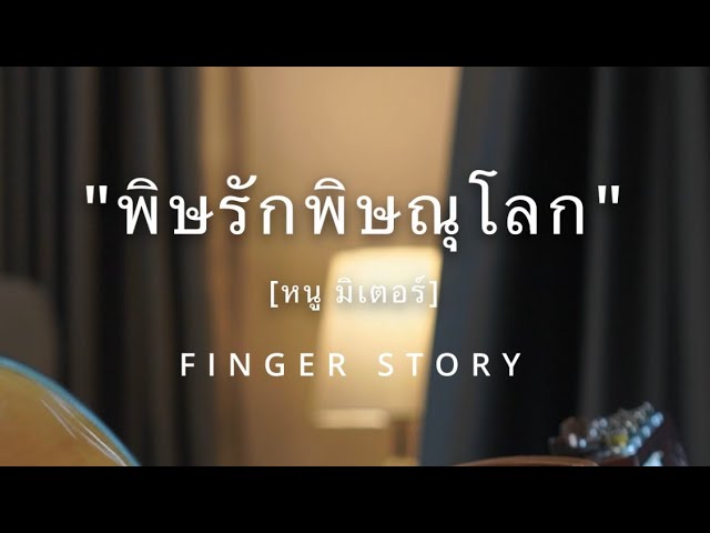 พิษรักพิษณุโลก [หนู มิเตอร์] - FingerStory #fingerstyle class=