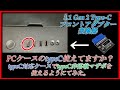 ＜USB-C＞type-C 非搭載マザボを対応ケースで使用できるアダプター購入！