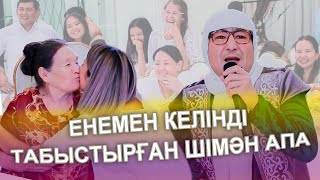 видео: ЕНЕМЕН КЕЛІНДІ ТАБЫСТЫРҒАН ШІМӘН АПА ХАЛЫҚТЫ ТАҢ ҚАЛДЫРДЫ 😭😱👏 картинка: ЕНЕМЕН КЕЛІНДІ ТАБЫСТЫРҒАН ШІМӘН АПА ХАЛЫҚТЫ ТАҢ ҚАЛДЫРДЫ 😭😱👏