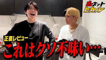 「全然好きじゃない」濃厚すぎる抹茶スイーツをヒカルがガチレビュー！