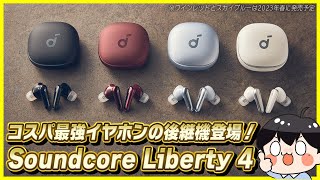 Ankerからあのコスパ最強イヤホンの最新機種「Soundcore Liberty 4」が登場！│これコスパ最強すぎるんだけど…！【開封レビュー】