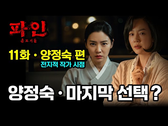 파인 촌뜨기들 11화 | 오희동의 아이는? 양정숙의 마지막 선택 | 양정숙 (임수정) 편 - 전지적 작가 시점 | 결말포함 - 디즈니플러스
