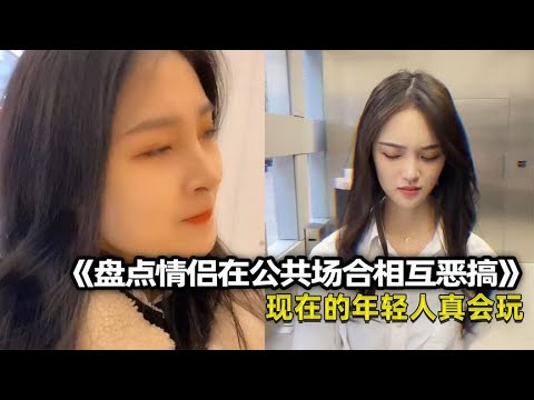 盘点情侣在公共场合相互恶搞、不得不说现在的年轻人真会玩！