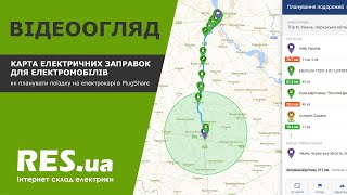 Карта електрозаправок в Україні - як спланувати далекий маршрут електромобілем
