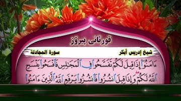 سورة المجادلة إدريس أبكر