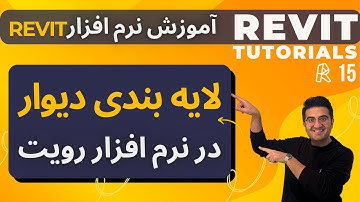 آموزش رویت | جلسه 15 | لایه بندی دیوار