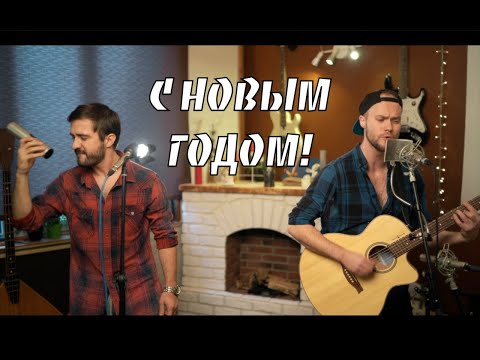 FIL SWAN x АСКЕР БЕРБЕКОВ | С НОВЫМ ГОДОМ! (Акустика / Live acoustic session)