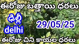 29 May 2025|Today mosmb rate today |Delhi tomato rate | ఢిల్లీ బత్తాయి ధరలు