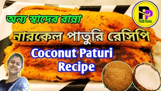 নারকেলের পাতুরি রেসিপি/Narkel paturi recipe/Coconut paturi recipe/How to make narkel paturi/paturi