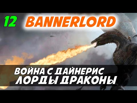 Видео: Лорды на драконах ? Mount & Blade 2: Bannerlord