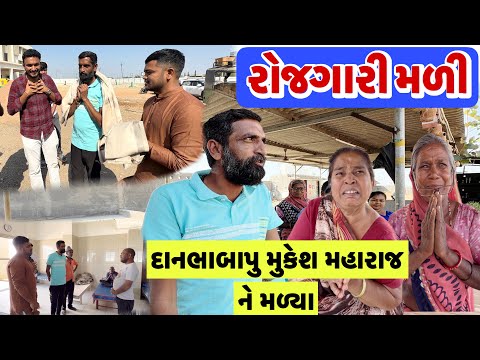 દાનભા બાપુ ના વરદ હસ્તે રોજગારી પ્રાપ્ત થઈ | Surapura Dham Bholad | Popatbhai Ahir