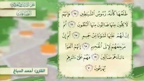 آية٦٦سورة الصافات مكرر القارئ أحمد الدباغ