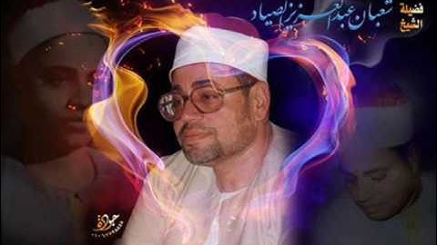 الأحزاب {لَّقَدْ كَانَ لَكُمْ فِي رَسُولِ اللَّهِ} من نوب طريف تلاوه نادره للشيخ شعبان الصياد