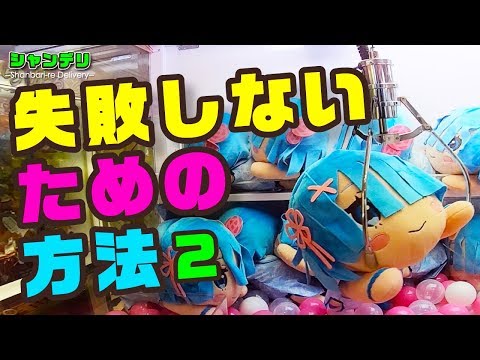 UFOキャッチャー】失敗しないための方法はコレだ！【確率機で