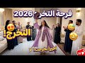 أخيرا  تخرجت      كواليس احتفال العائلة وفرحة التخرج لعام          حفلات تخرج  عبايات تخرج  الرياض  نجومي