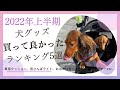 2022年上半期買って良かった犬グッズランキング［多頭飼い］ミニチュアダックス犬