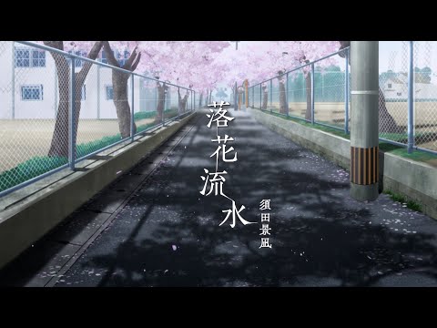 須田景凪 - 落花流水(Music Video)