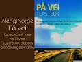 På vei_2014_норвежский язык / Урок 2