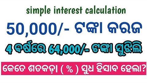 Simple interest calculation in odia | How to calculate interest | #odiatechgyan