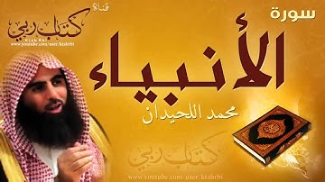 سورة : الأنبياء l محمد اللحيدان