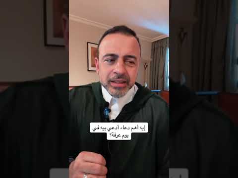 إيه أهم دعاء أدعي بيه في يوم عرفة؟ - مصطفى حسني