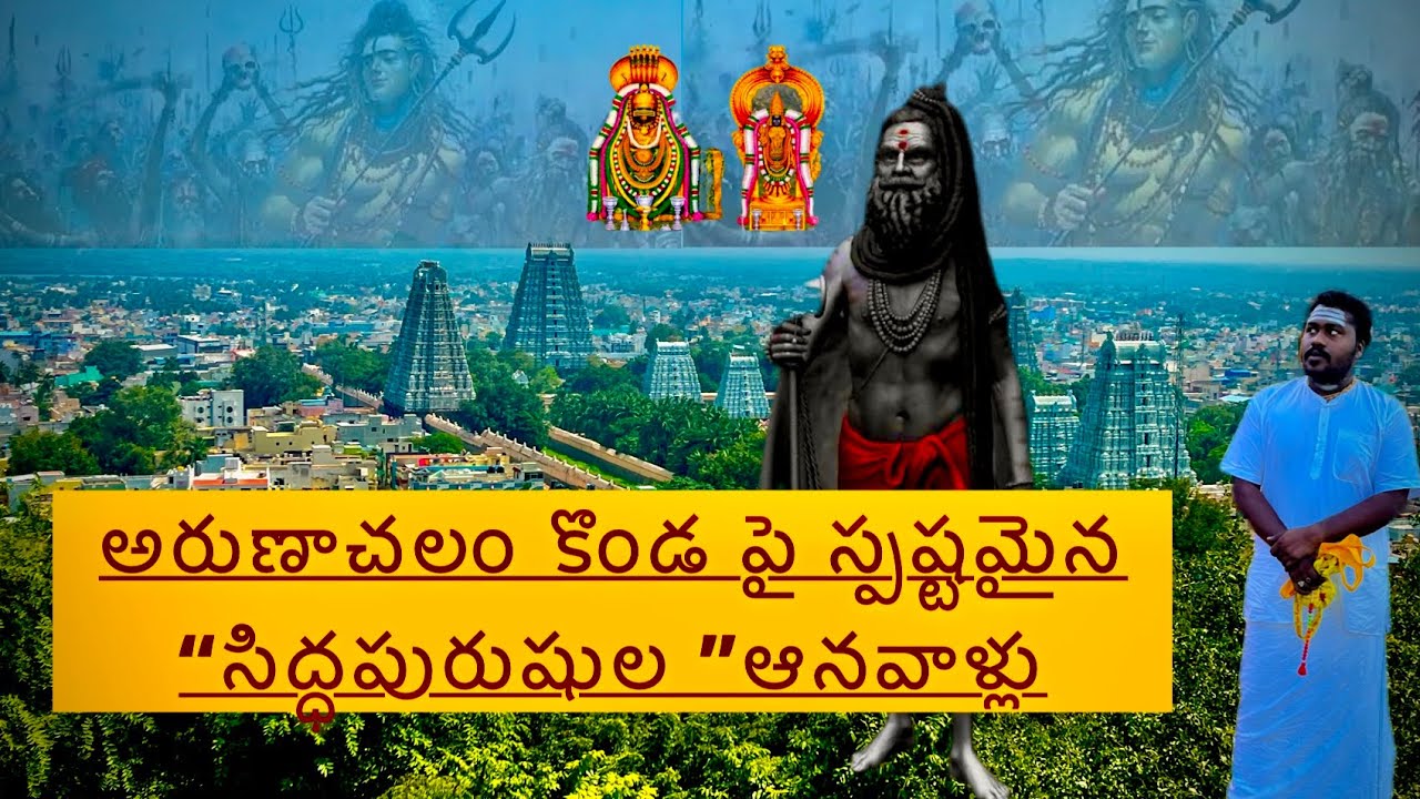 “సిద్ధ పురుషుల ”ఆనవాళ్లు ఇప్పటికి స్పష్టం గా “అరుణాచలం గిరి ”పై ఉంది |with some proofs
