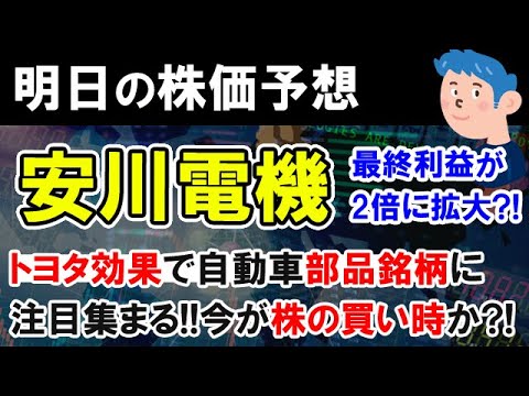 株価予想】安川電機の最終利益拡大で株価上がるか？日本株はさえない中 